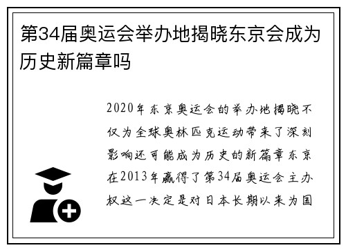第34届奥运会举办地揭晓东京会成为历史新篇章吗