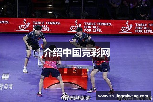 介绍中国竞彩网